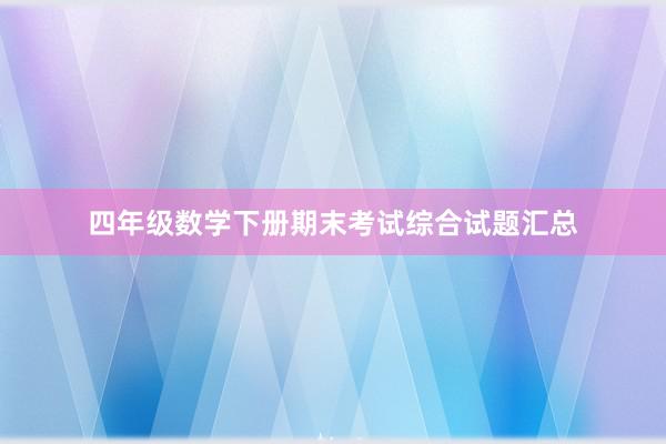 四年级数学下册期末考试综合试题汇总